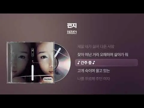 편지 — (2000) 채정안