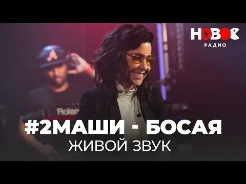 Босая // Концерт #2Маши - Живой звук на Новом Радио — НОВОЕ РАДИО