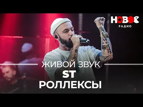 Роллексы // Живой звук на Новом Радио — НОВОЕ РАДИО