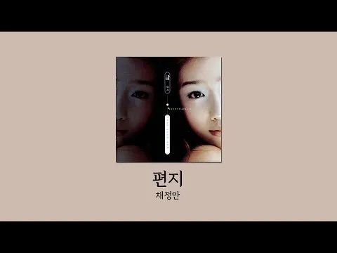 채정안 #가사 — [킴플] 편지