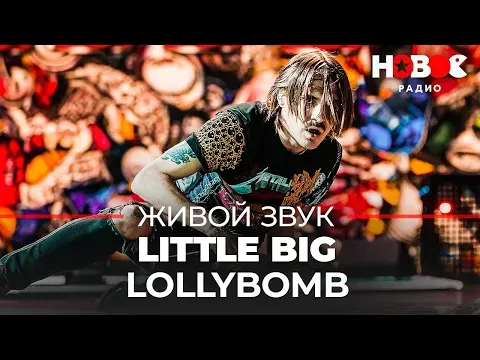 LollyBomb // Концерт Little Big - Живой звук — НОВОЕ РАДИО