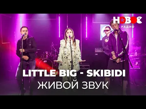 Как звезды поют без фонограммы? LITTLE BIG — SKIBIDI || Живой Концерт на Новом Радио — НОВОЕ РАДИО