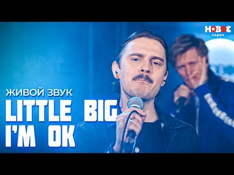I'M OK // Концерт Little Big - Живой звук на Новом Радио — НОВОЕ РАДИО