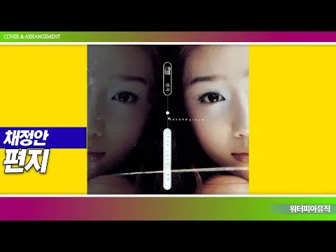 편지 — 채정안