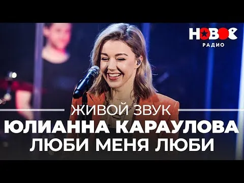 ЛЮБИ МЕНЯ, ЛЮБИ (Cover Отпетые мошенники) // Живой звук на Новом Радио — НОВОЕ РАДИО