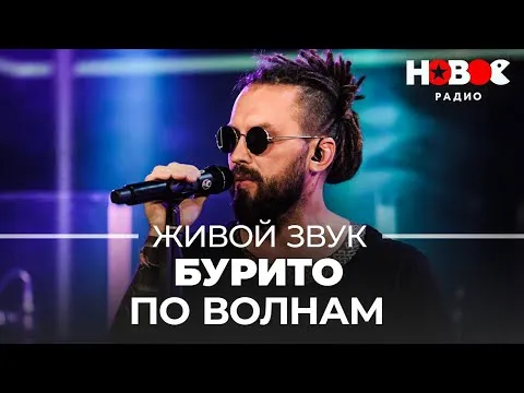 ПО ВОЛНАМ // Живой звук на Новом Радио — НОВОЕ РАДИО