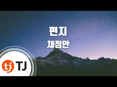 채정안 / TJ Karaoke — [TJ노래방] 편지