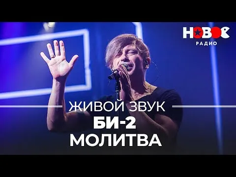 Молитва // Живой звук на Новом Радио — НОВОЕ РАДИО