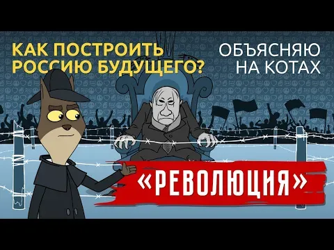 Revolution. How to build the Russia of the future? — Михаил Ходорковский