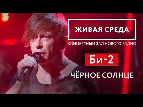 Черное Солнце // Живой звук на Новом Радио — НОВОЕ РАДИО