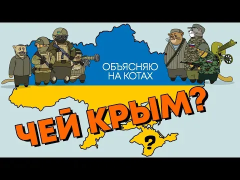 Whose Is Crimea? Explaining with Cats — Михаил Ходорковский