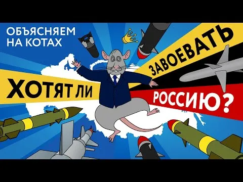 Do They Want to Conquer Russia? Explained with Cats — Михаил Ходорковский