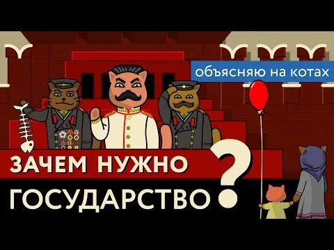 Why do we need a state? Explaining with cats — Михаил Ходорковский