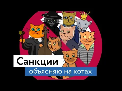 объясняю на котах — Михаил Ходорковский