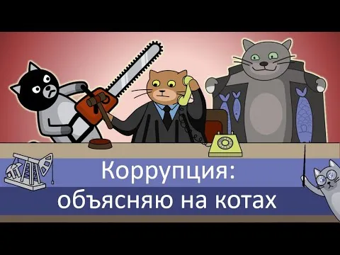 объясняю на котах — Михаил Ходорковский