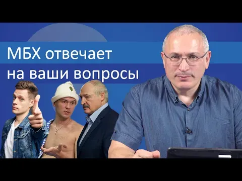 Ходорковский про Дегтярева и выборы в Белоруссии — Михаил Ходорковский