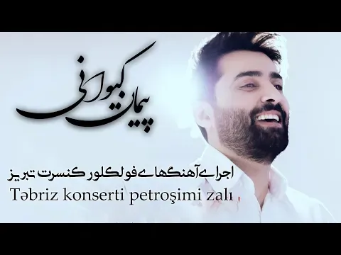 اجرای آهنگ های فولکلور کنسرت تبریز — Peyman Keyvani