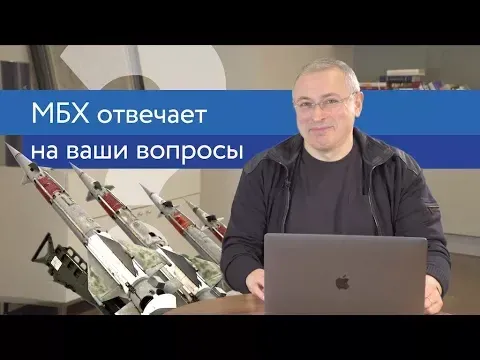 Ходорковский про ядерное оружие, Беларусь и Ройзмана | Ответы на вопросы — Михаил Ходорковский