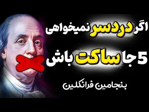 مراقب این حرف ها باشید چرا که دردسر ساز میشوند ! هشدار مهم بنجامین فرانکلین — قدرت کلام