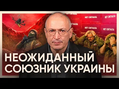 Ukraine's unexpected ally has shut down the Russian army. — Михаил Ходорковский