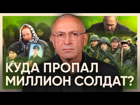 Where did the million soldiers go? — Михаил Ходорковский