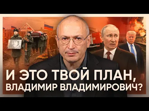 Putin lied. He has no plan. — Михаил Ходорковский