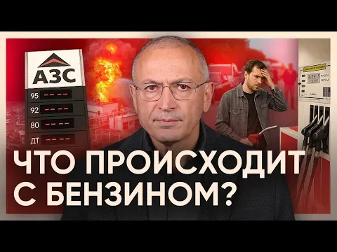 Shortages, queues at gas stations, and rising prices. What's happening to gasoline? — Михаил Ходорковский