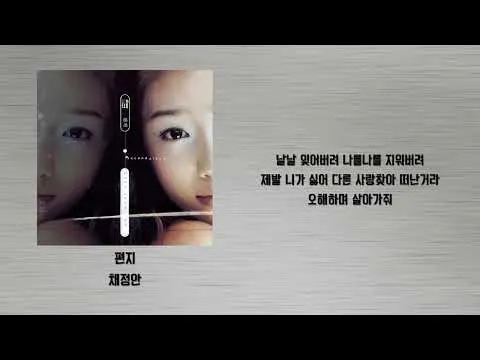 채정안 — 편지