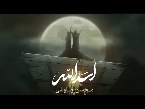 Asadollah ( محسن چاوشی - اسدالله ) — Mohsen Chavoshi