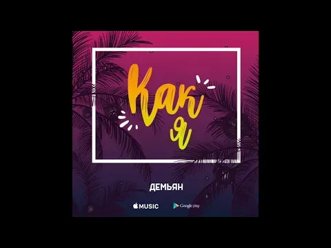 Как я — Демьян