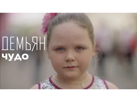 Чудо — Демьян