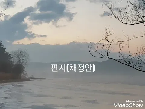 편지(채정안)가사 — unknown