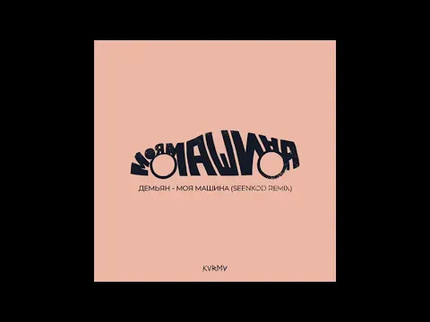 Моя Машина (SEENKOD remix) — Демьян
