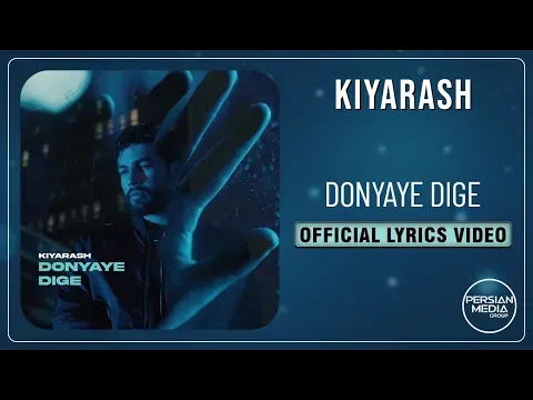Donyaye Dige I Lyrics Video ( کیارش - دنیای دیگه ) — Persian Music Group