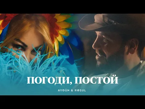 Погоди, постой — Aygün Kazımova