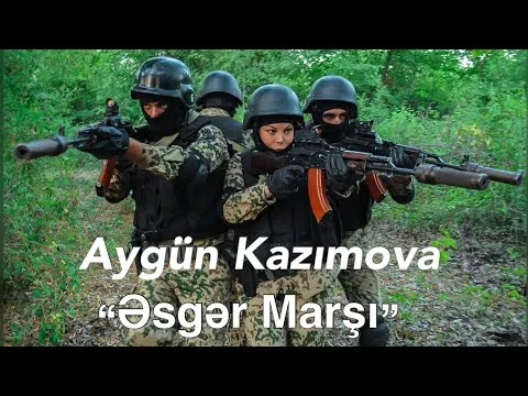 Əsgər Marşı — Aygün Kazımova