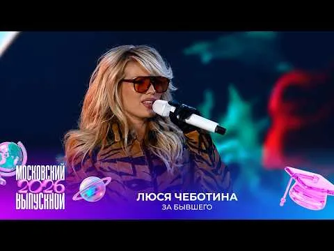 За бывшего — МУЗ