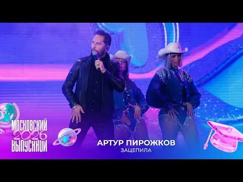 Зацепила — МУЗ