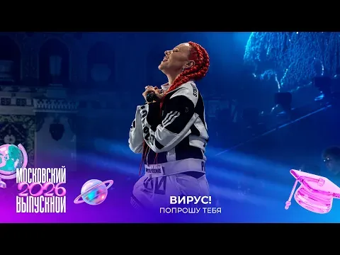 Попрошу тебя — МУЗ