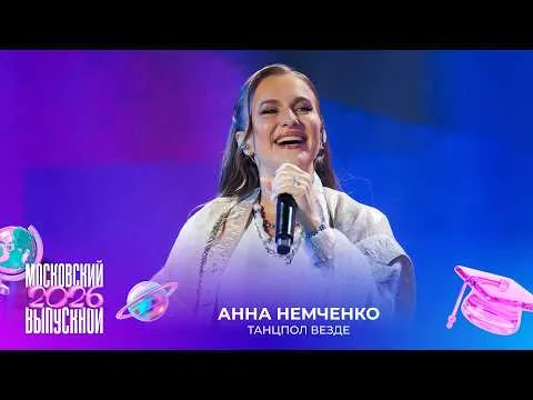 Танцпол везде — МУЗ
