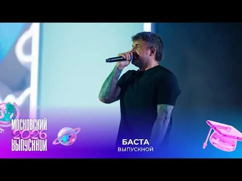 Выпускной — МУЗ
