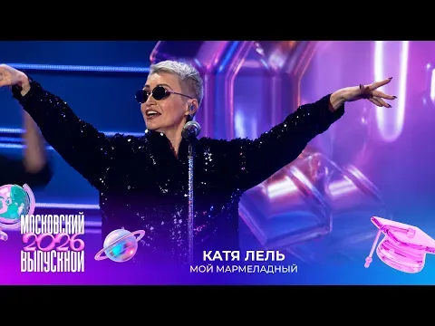 Мой мармеладный — МУЗ