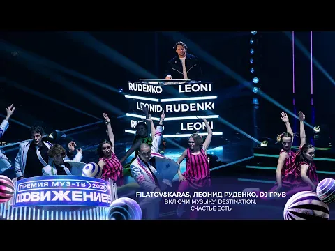 Включи музыку, Леонид Руденко — Destination, DJ Грув — Счастье есть — МУЗ
