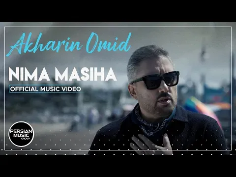 Akharin Omid I Official Video ( نیما مسیحا - آخرین امید ) — Persian Music Group