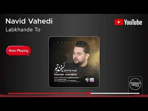 Labkhande To ( نوید واحدی - لبخند تو ) — Persian Music Group