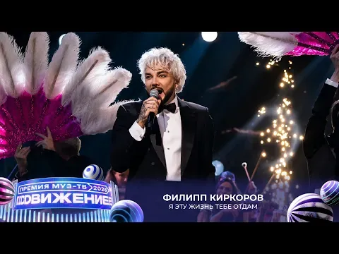 Я эту жизнь тебе отдам — МУЗ