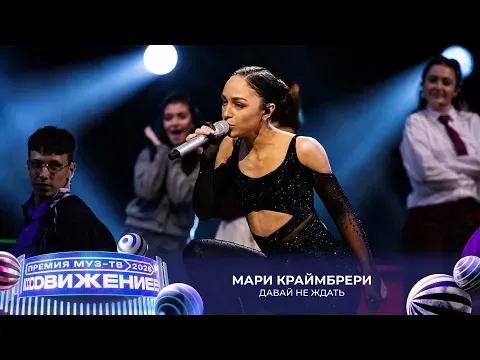 Давай не ждать — МУЗ