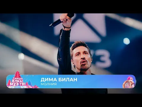 Молния — МУЗ