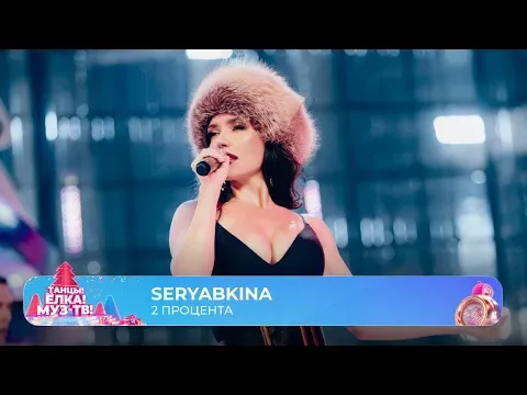 2 процента — МУЗ