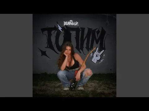 ТОПИМ — Valeriya_Bearwolf